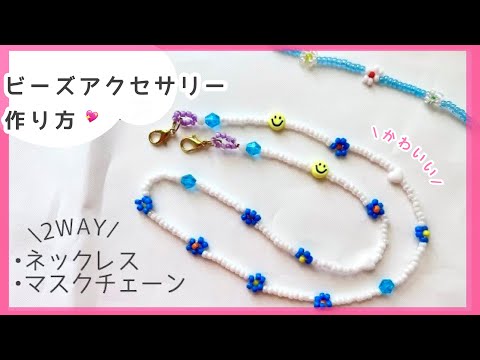 2way🌼お花のマスクストラップ&ネックレス♡mask strap/mask chain