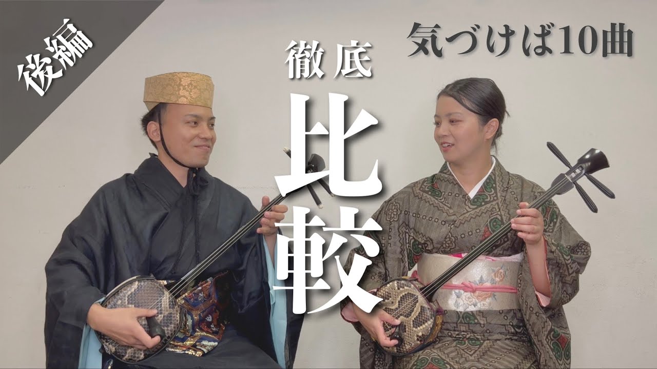 比較演奏】沖永良部民謡と琉球古典音楽を三線奏者が弾いてみた。 - YouTube