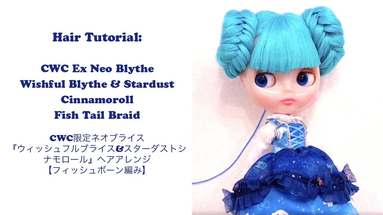 Blythe Tutorial: ネオブライス『ウィッシュフルブライス&スターダスト