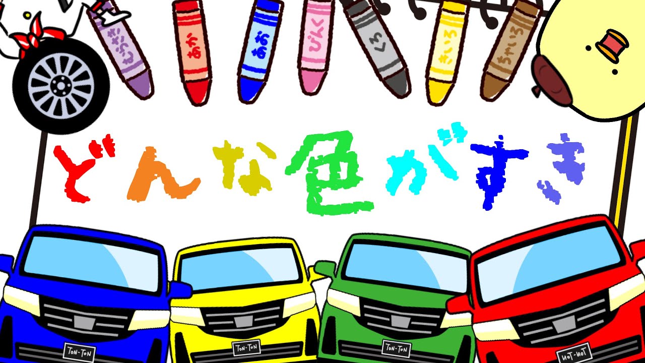 ♪どんな色がすき】(歌詞付き)『くるま』バージョン！色を覚えよう