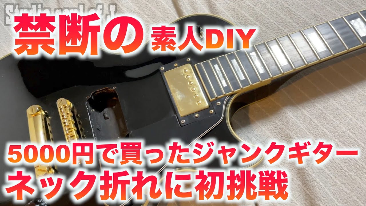 禁断の素人DIYネック折れ補修part1 5000円で買ったジャンクギター