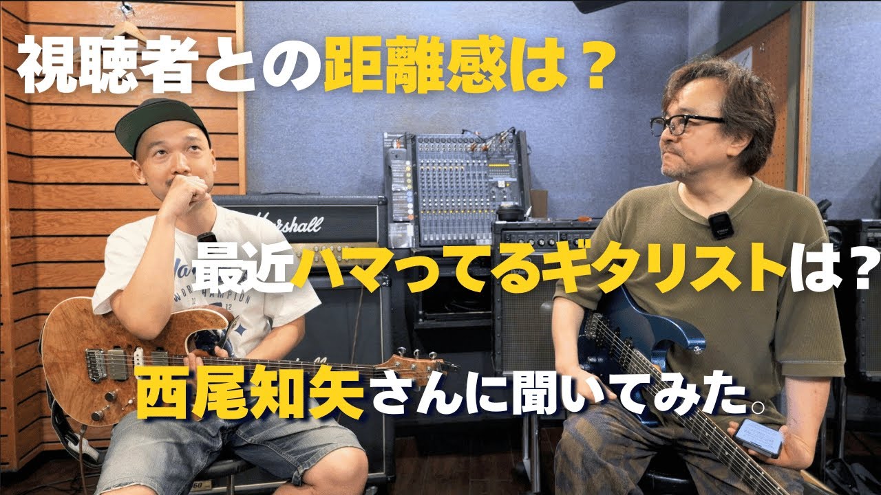視聴者との距離感・最近ハマってるギタリスト…西尾知矢さんにいろいろ