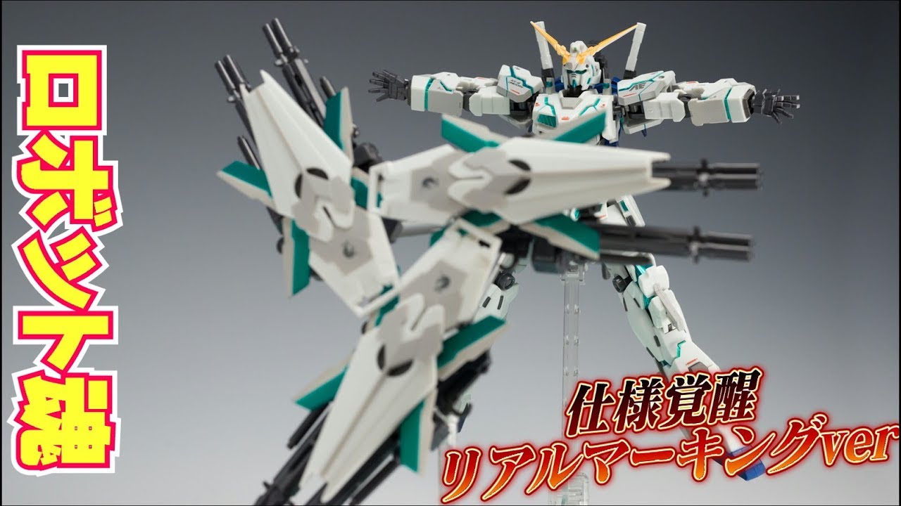 ロボット魂 ユニコーンガンダム覚醒仕様リアルマーキング紹介01 - YouTube
