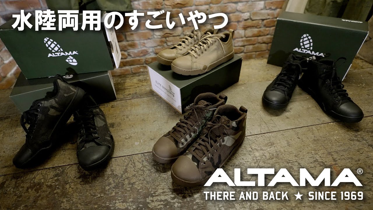 水陸両用でミルスペック！ALTAMA アルタマのタクティカルスニーカー