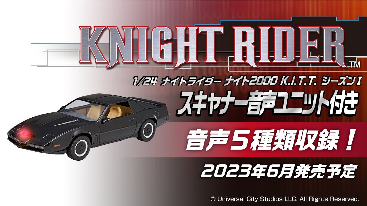 青島文化教材社 ムービーメカ No.KR-06 1/24 ナイトライダー ナイト