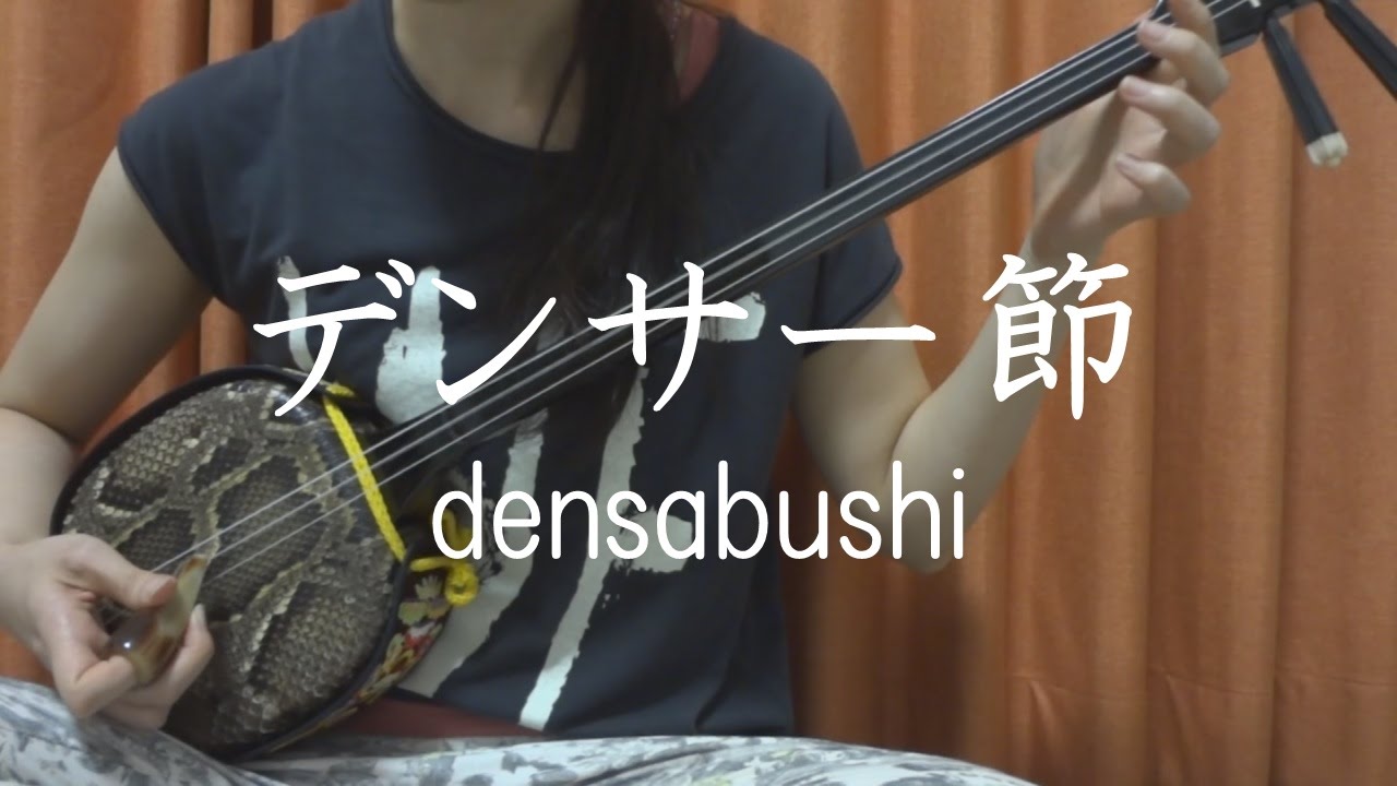 デンサー節』沖縄民謡 【 三線 cover 】／『Densâbushi』【 Okinawa