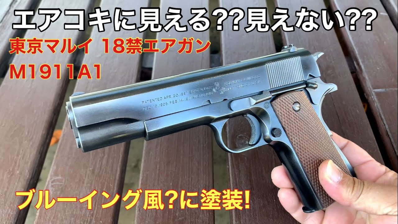 東京マルイ エアガン 塗装でブルーイング風にしてみた ガバメント