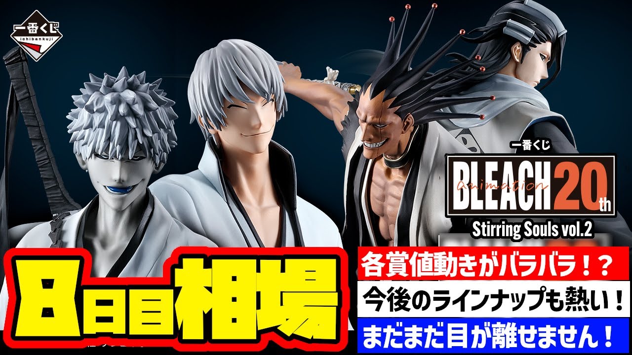 相場情報】8日目相場！一番くじ BLEACH Stirring Souls vol.2 一番賞