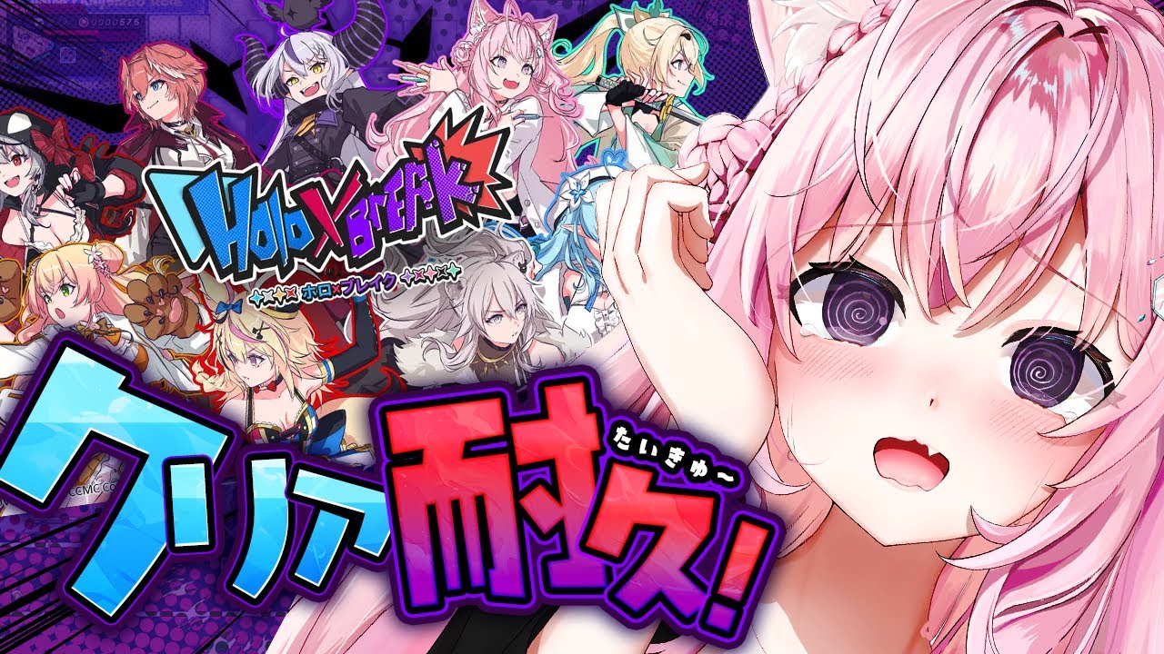 Holo×Break】クリア耐久🔥こよりを手に入れるんだああああ