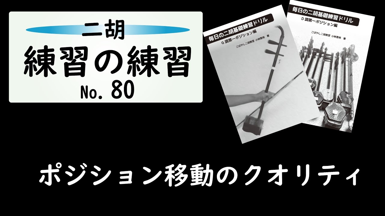 練習の練習No.80 - YouTube