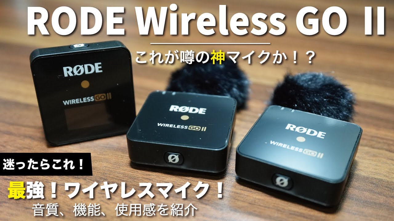 RODE Wireless GO Ⅱ】やっぱりこれは最強のワイヤレスマイク！音質