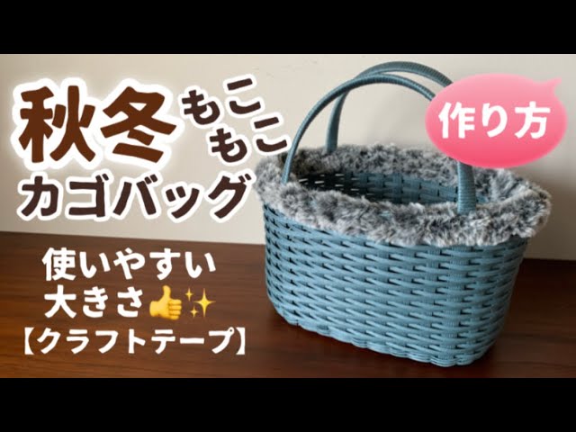 第81作☆秋冬もこもこカゴバッグをクラフトバンドで作りましょう