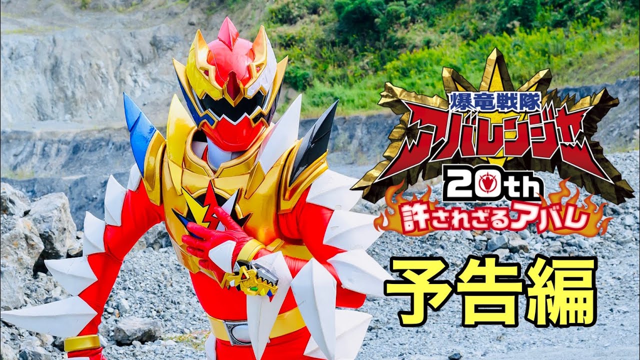 Vシネクスト『爆竜戦隊アバレンジャー20th 許されざるアバレ』予告編