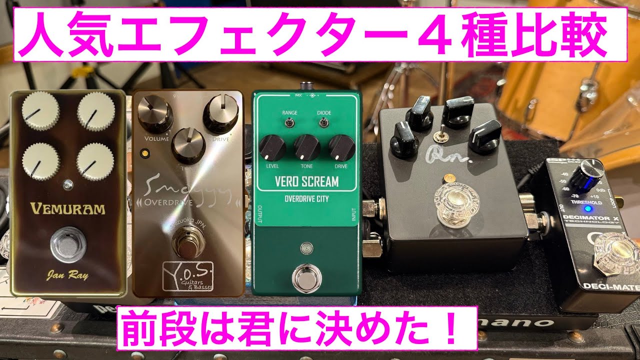 前段エフェクター4機種比較！ - YouTube