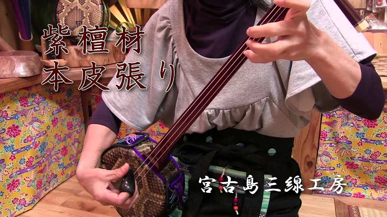 宮古島三線工房】 紫檀棹本皮一枚張り三線 - YouTube