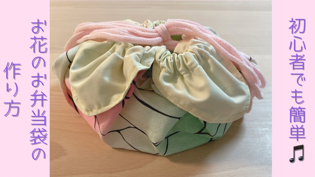 初心者でも簡単】お花のお弁当袋の作り方♪ランチョンマットにも