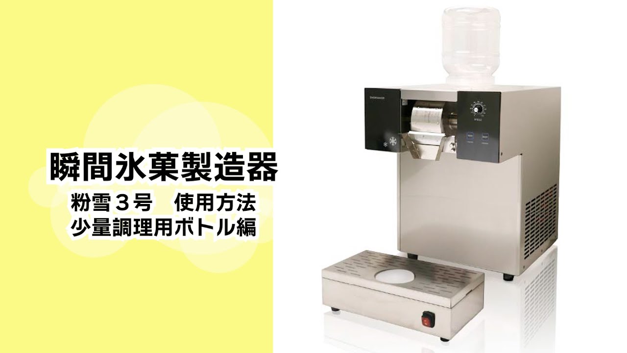 氷のいらないかき氷機 瞬間氷菓製造機 粉雪3号 少量調理用ボトル 使用