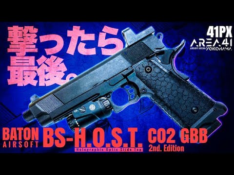 予告編】BATON AIRSOFT BS-H.O.S.T.2ndバージョンおすみレビュー動画