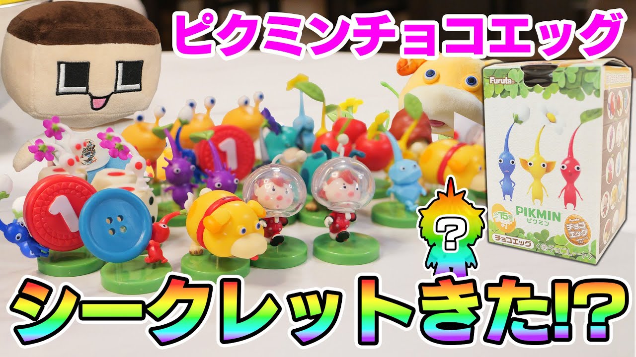 ピクミンチョコエッグきた！ぐちお、シークレット当たったか！？【ぐち