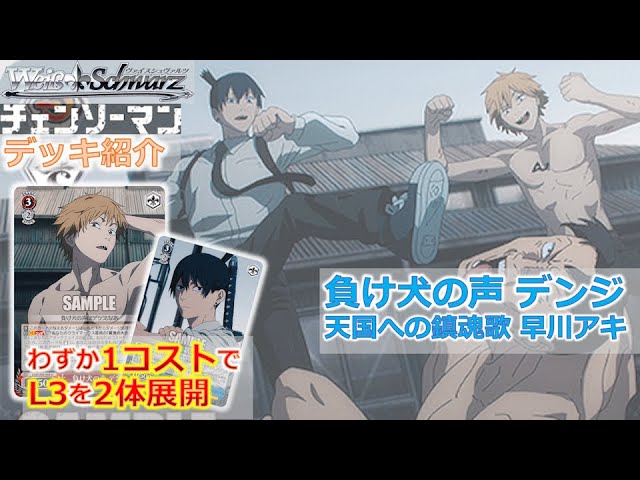 ヴァイス】チェンソーマン第一弾 8電源【デッキ紹介】 - YouTube
