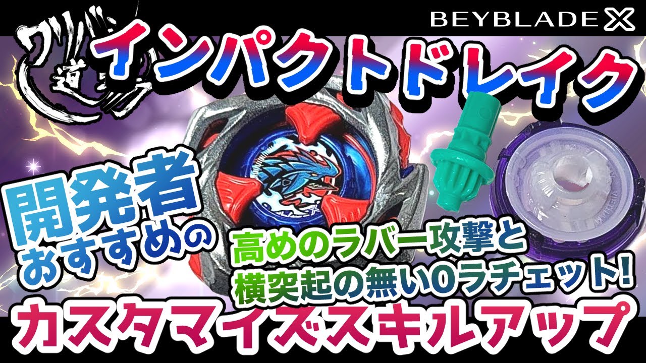Beyblade X] Trial Project: Are the Developer-Recommended