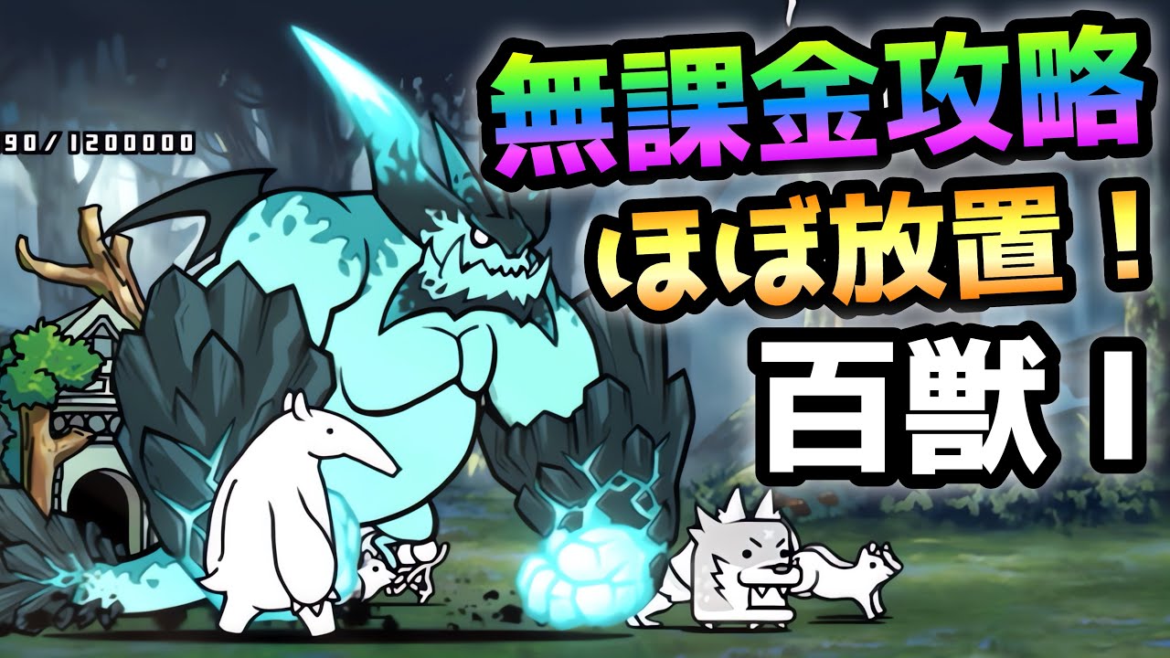 百獣王Ⅰ 無課金攻略 にゃんこ大戦争 ブンナグリオス大降臨 - YouTube