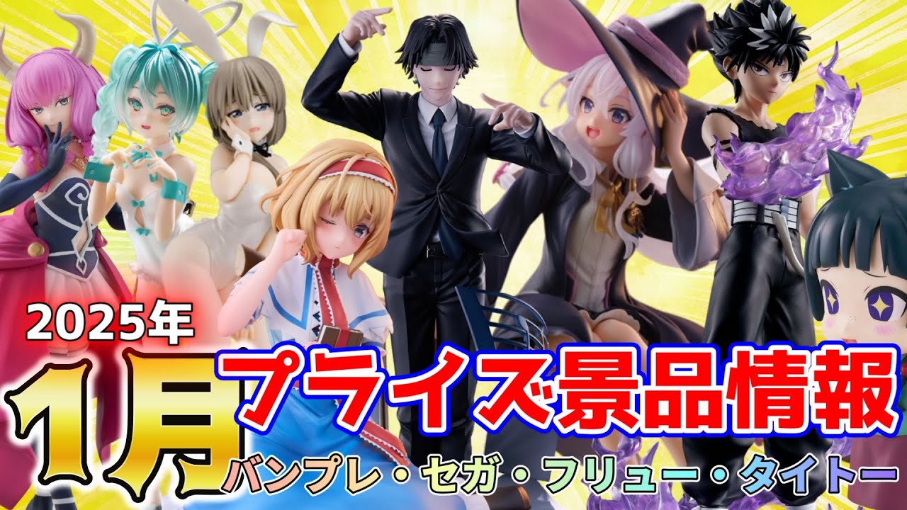 プライズ景品】2025年1月登場予定バンプレストさん・セガさん