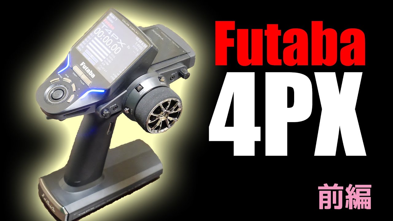 Radio-controlled Drift Truck] Futaba 4PX Unboxing: The Road to