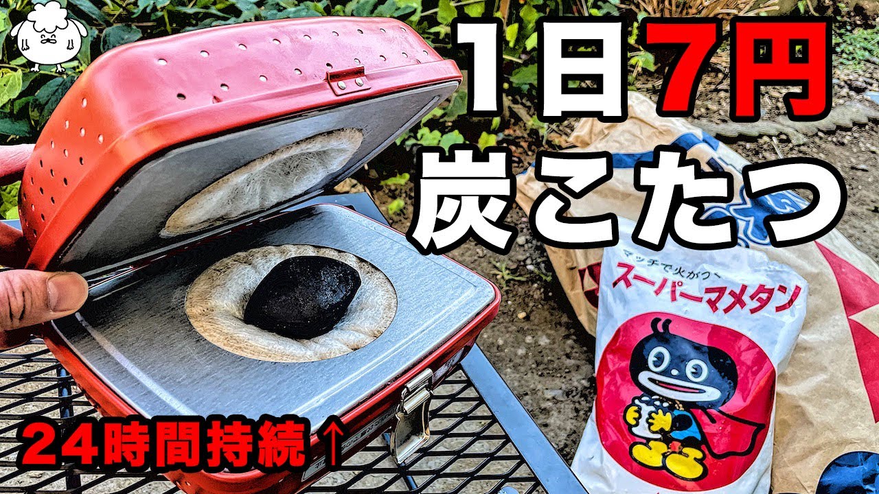 冬キャンプ道具】7円！豆炭アンカで寝袋を「こたつ」化【寒さ対策