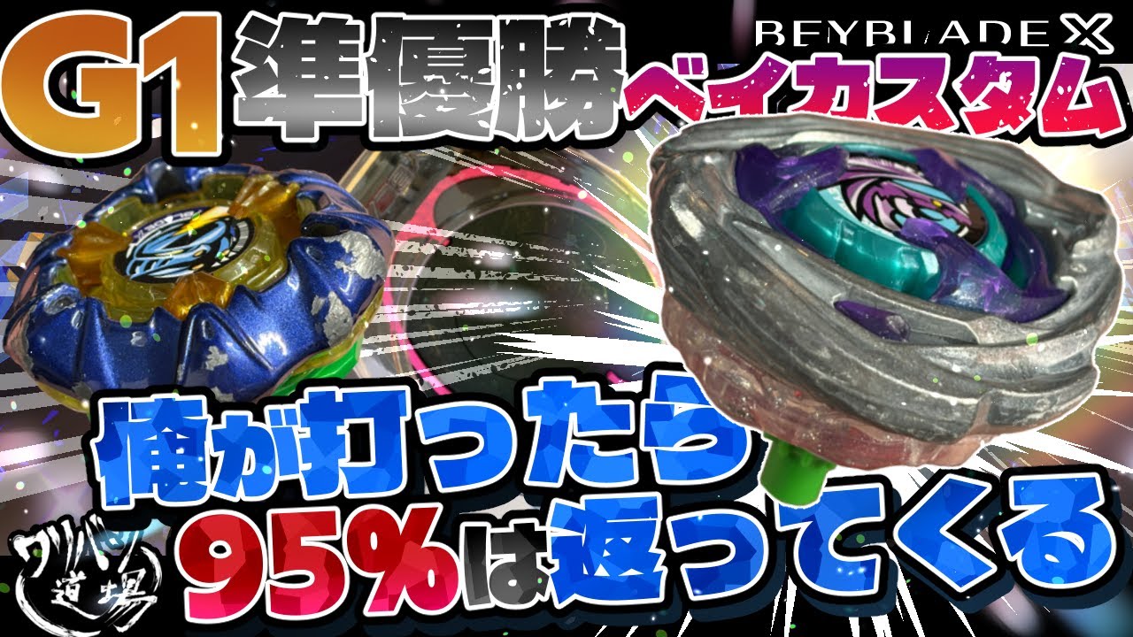 Beyblade X] Team Battle G1 Runner-up Bey Custom! 95% of the time
