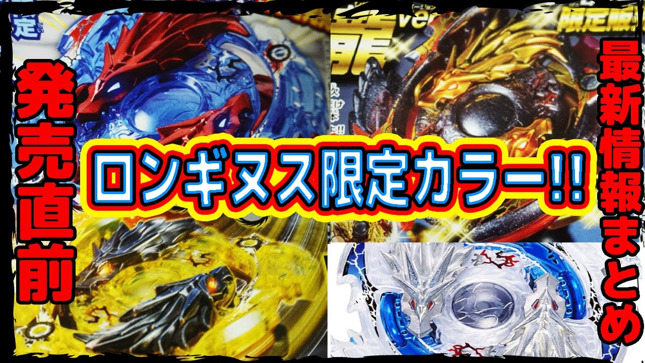 ロンギヌス限定カラーが3種類!?!? ロストロンギヌス発売直前 最新情報