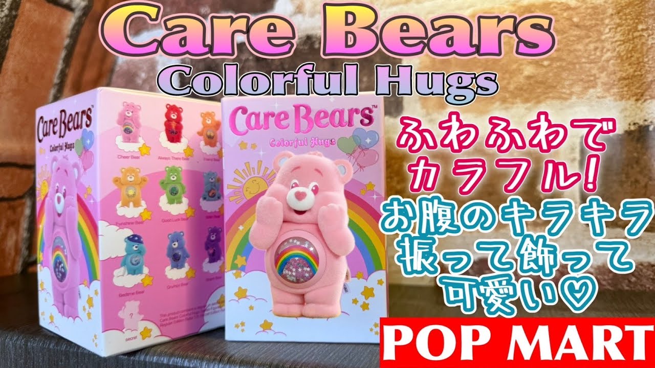 POPMART] CareBear🌈Colorful Hugs! First time purchasing a Care