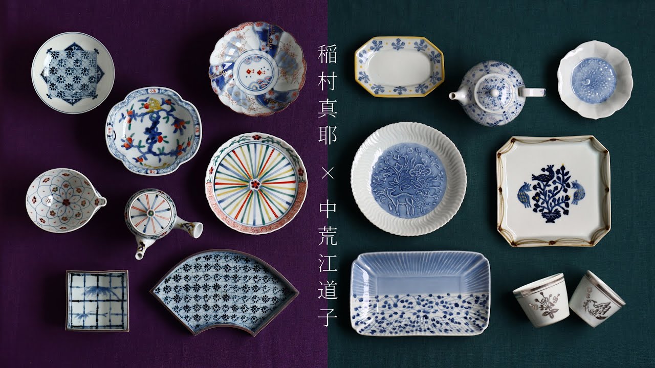 中荒江道子×稲村真耶 二人展｜ 暮らしのうつわ 花田 作家もの和食器