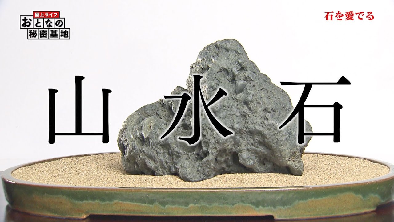 極上ライフ おとなの秘密基地 水石（1）The Greatest Life : A Secret