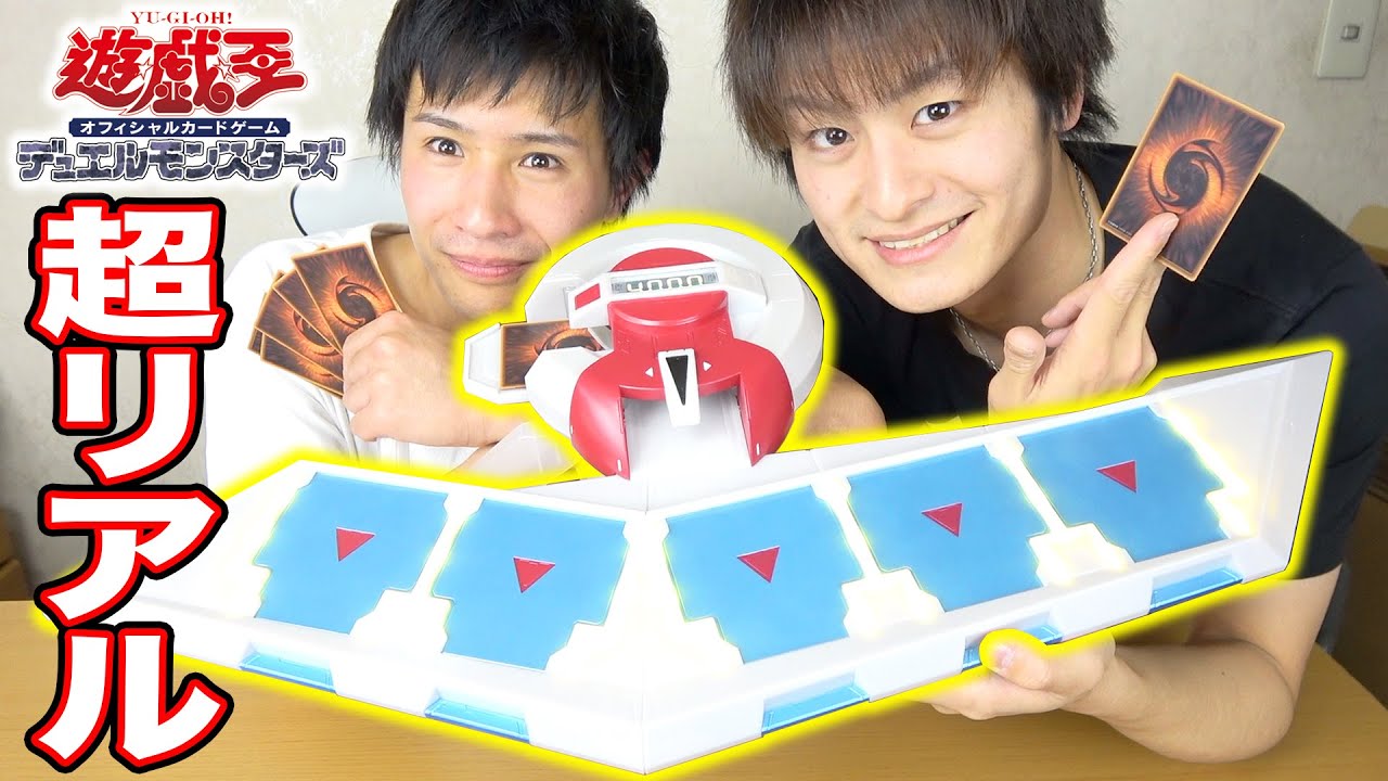 遊戯王】大人2人が大興奮！PROPLICAデュエルディスク - YouTube