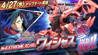 ガンダム EXVS2 クロスブースト』ヴィシャスとスプレマシーが27日登場