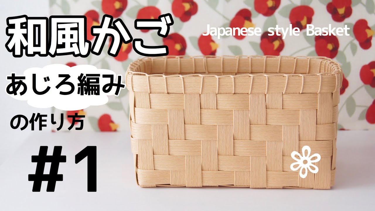 DIY How to make a Japanese style basket (Ajiro-weaving) basket