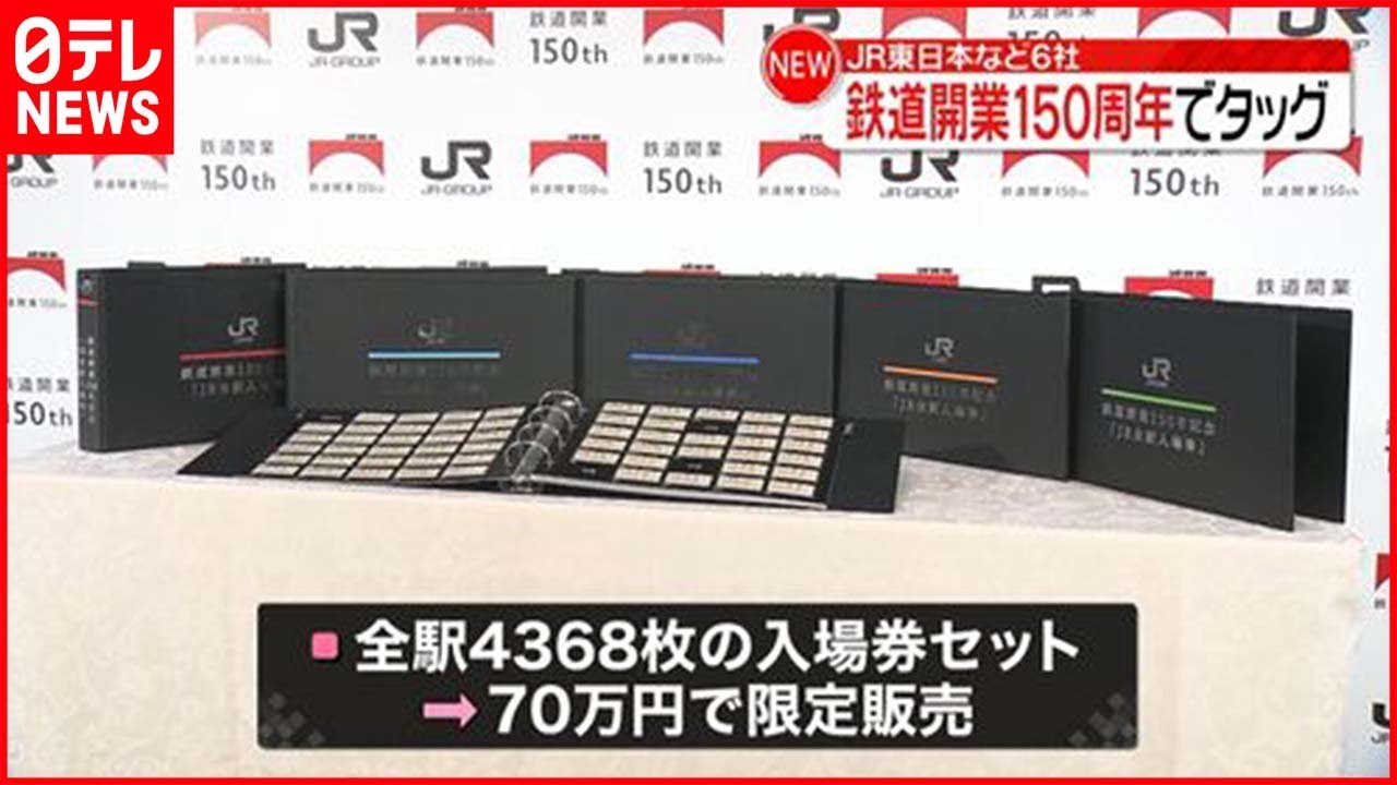 JR】鉄道開業150年 入場券セット販売へ #鉄道ニュース - YouTube