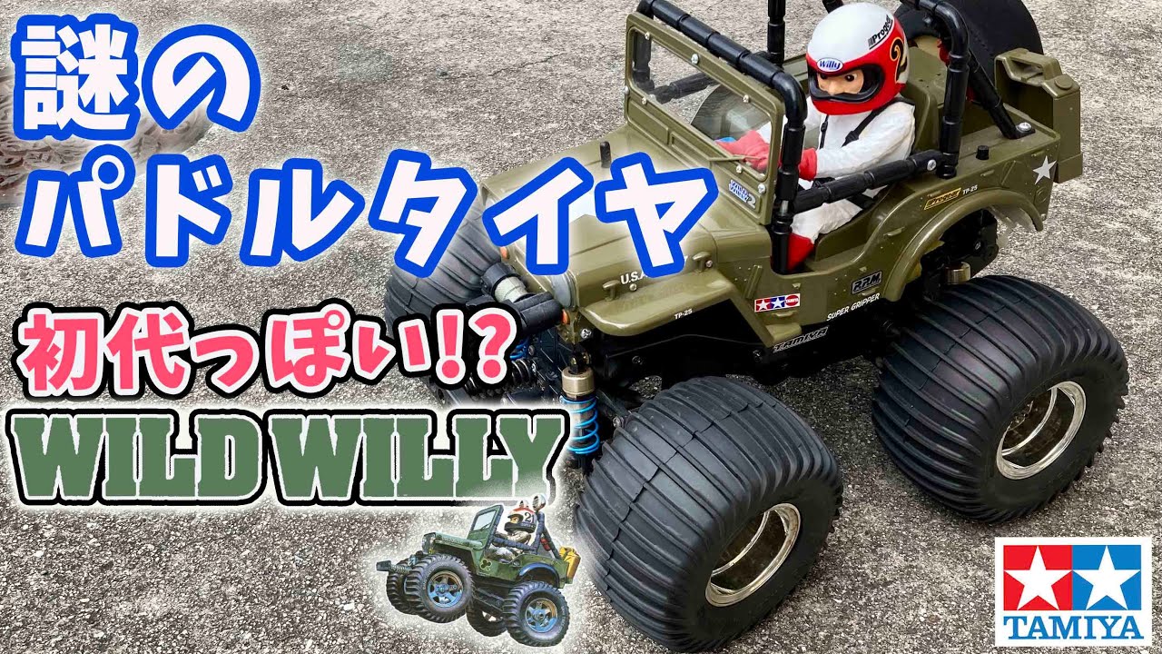 Mysterious paddle tire Wild Willy 2 transforms into the original