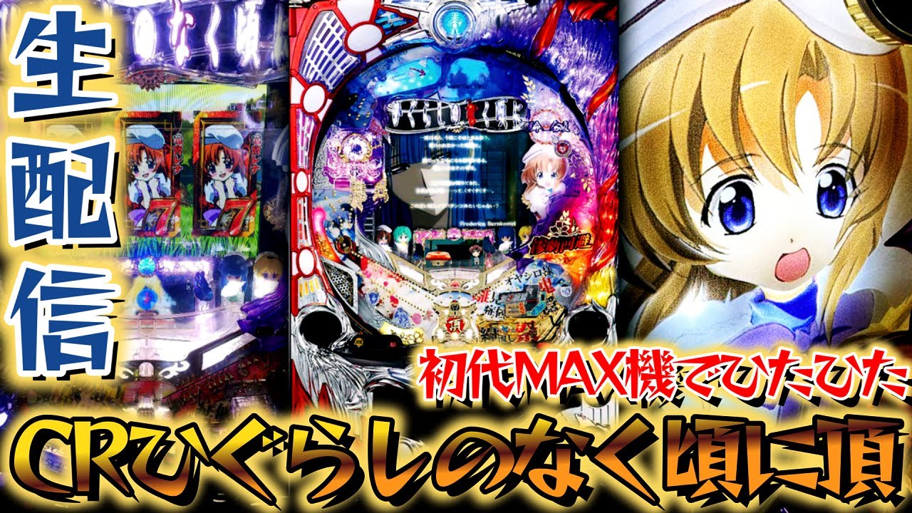 パチLIVE】初代ひぐらしMAX！CRひぐらしのなく頃に頂！パチンコライブ3