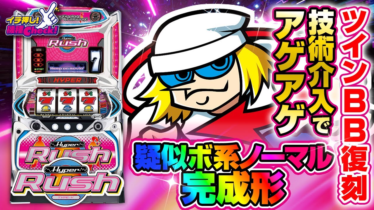 パチスロハイパーラッシュ | ハズセ