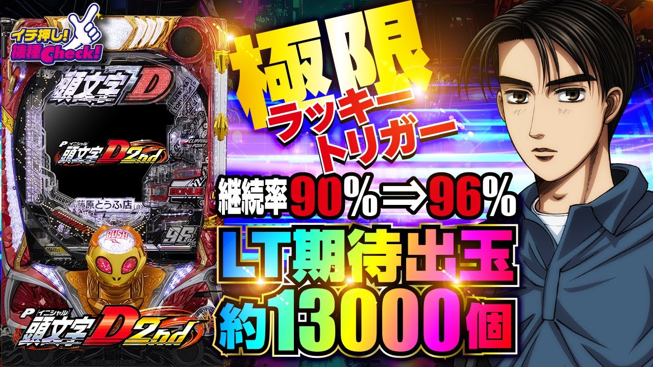 P頭文字D 2nd(イニシャルD ラッキートリガー) パチンコ スペック 予告