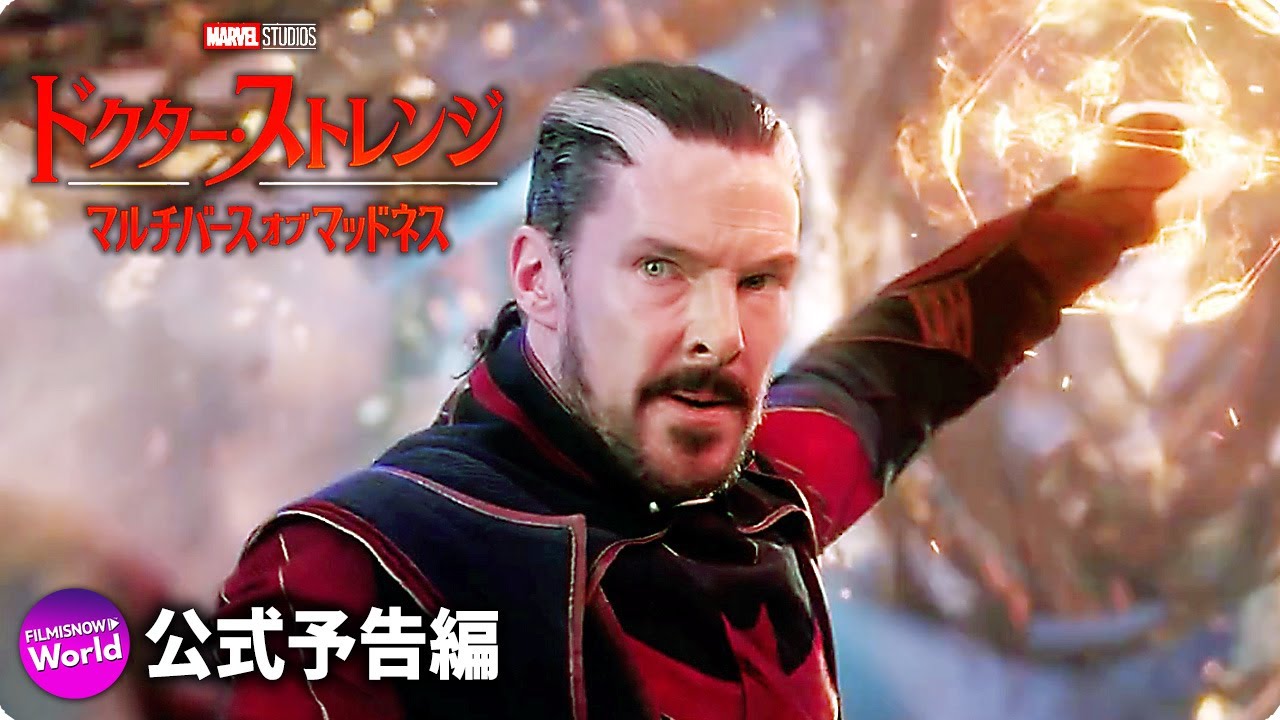 マーベル・スタジオ映画『ドクター・ストレンジ／マルチバース・オブ