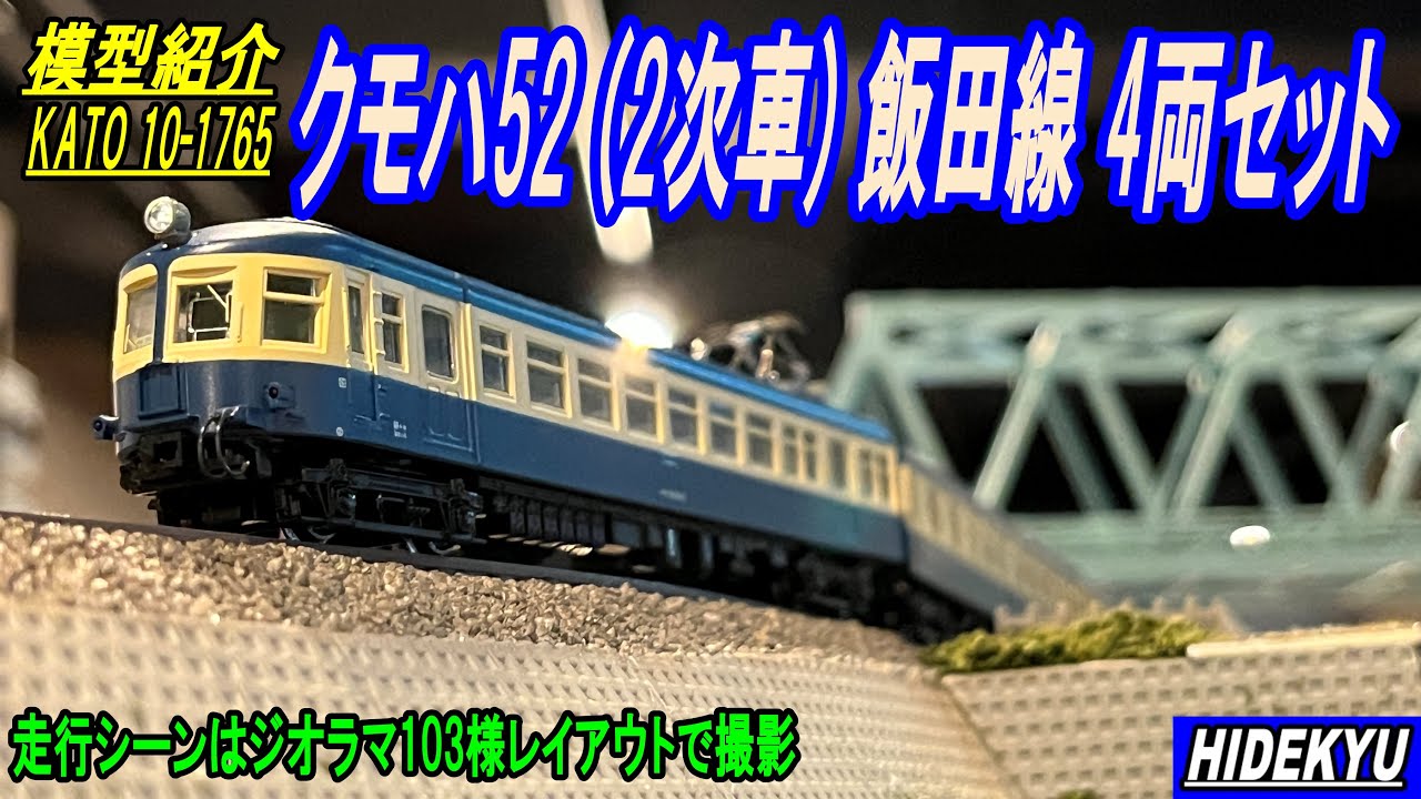 クモハ52 (2次車) 飯田線 4両セット KATO_10-1765 - YouTube