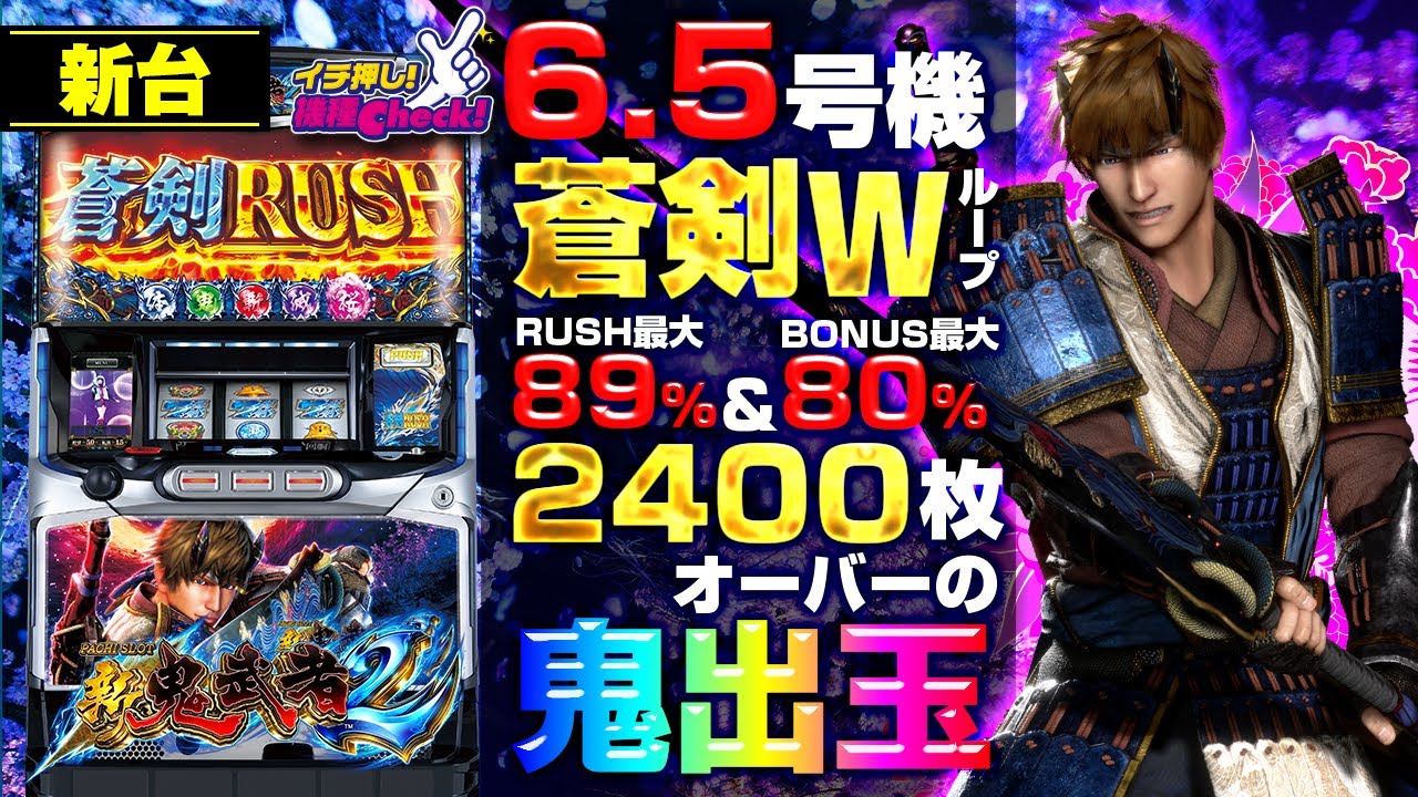 新台【6.5号機 新鬼武者2】金色覚醒鬼武者で怒涛のボーナス連打! 最大