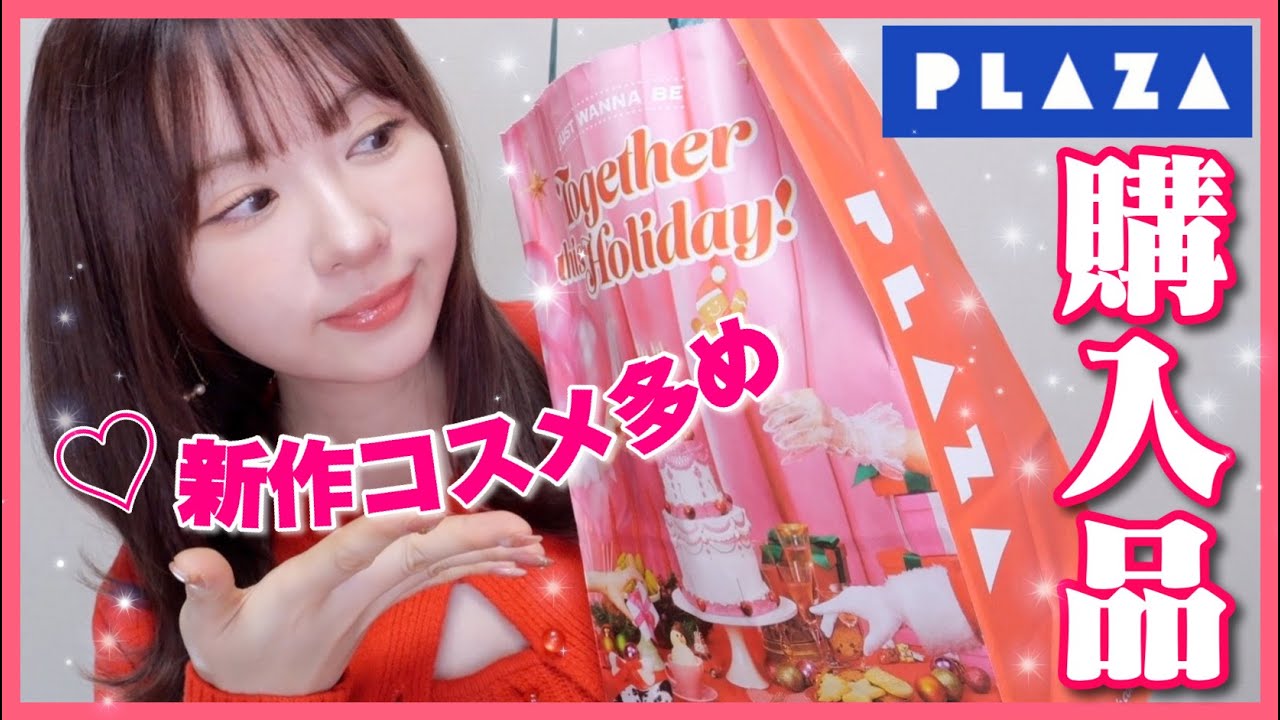 新作多め】プラザ購入品紹介✨コスメ/スキンケア - YouTube