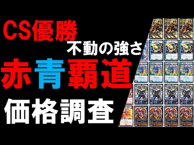 CS優勝】赤青覇道デッキ価格調査【デュエマ】 - YouTube