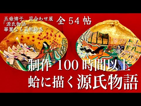 the tale of genji】蛤に描く源氏物語。五條博子 貝合わせ展「源氏物語
