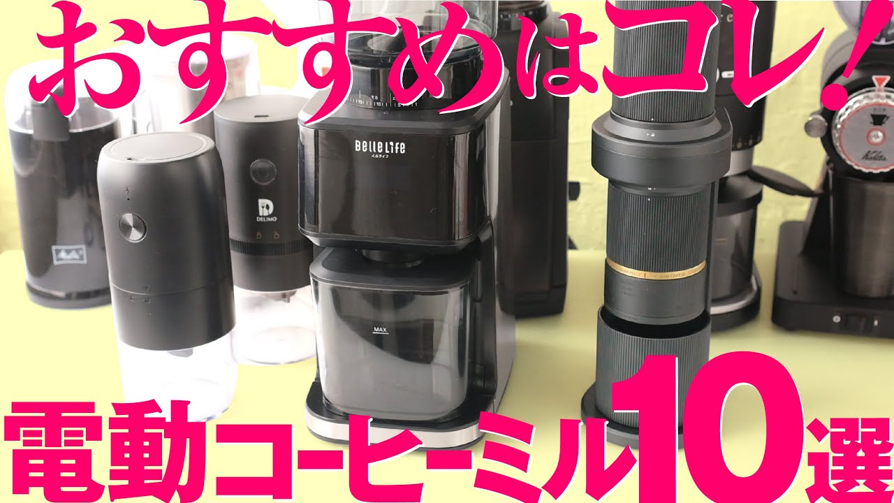 コーヒーミル電動のおすすめはコレ！予算とコスパで比較 - YouTube