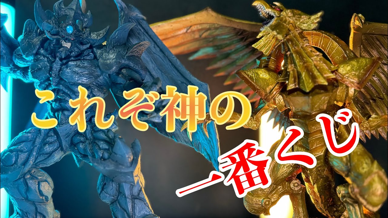 神の1番くじマジで神【一番くじ 遊戯王 三幻神顕現 魂豪示像 B賞